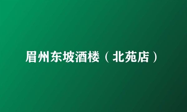眉州东坡酒楼（北苑店）