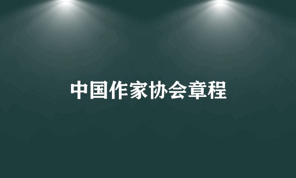 中国作家协会章程