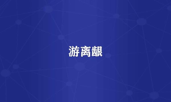 游离龈