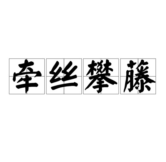 牵丝攀藤