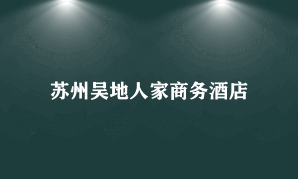 苏州吴地人家商务酒店