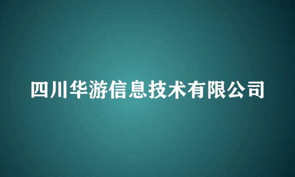 四川华游信息技术有限公司