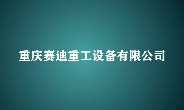 重庆赛迪重工设备有限公司