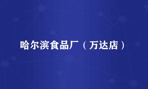 哈尔滨食品厂（万达店）