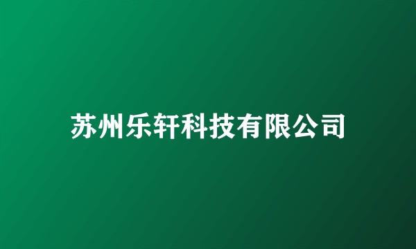 苏州乐轩科技有限公司