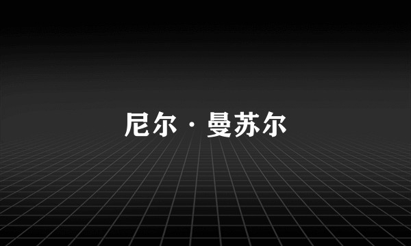 尼尔·曼苏尔