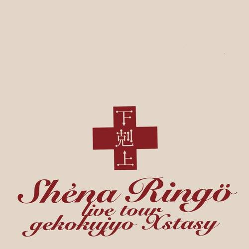 积木游戏（椎名林檎演唱的歌曲）