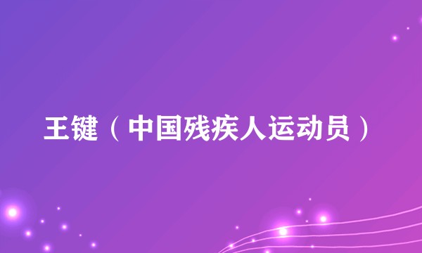 王键（中国残疾人运动员）