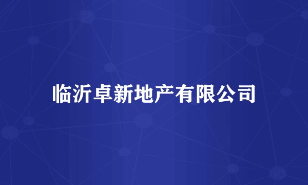 临沂卓新地产有限公司