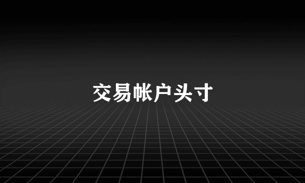 交易帐户头寸