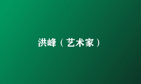洪峰（艺术家）