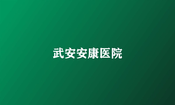 武安安康医院