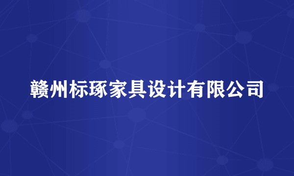 赣州标琢家具设计有限公司