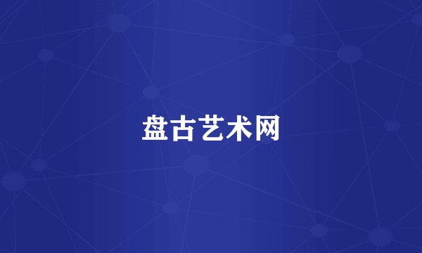 盘古艺术网