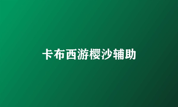 卡布西游樱沙辅助