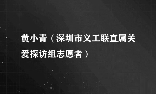 黄小青(深圳市义工联直属关爱探访组志愿者)