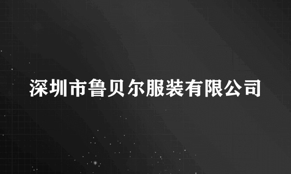 深圳市鲁贝尔服装有限公司
