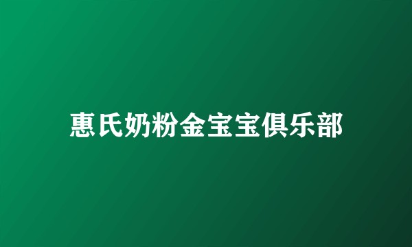 惠氏奶粉金宝宝俱乐部