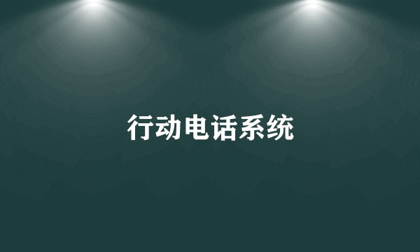 行动电话系统