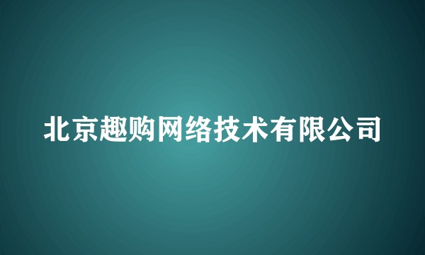 北京趣购网络技术有限公司