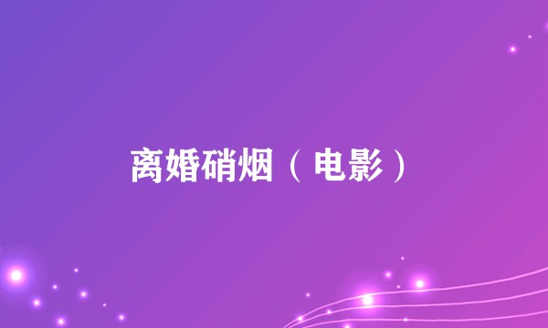 离婚硝烟（电影）