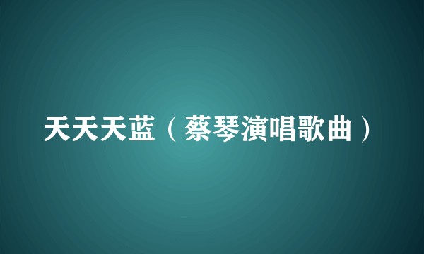 天天天蓝（蔡琴演唱歌曲）