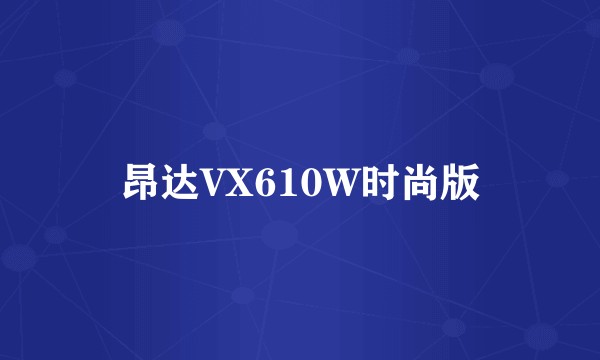 昂达VX610W时尚版