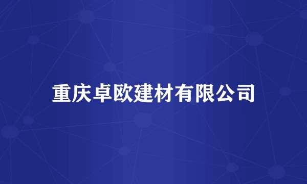 重庆卓欧建材有限公司