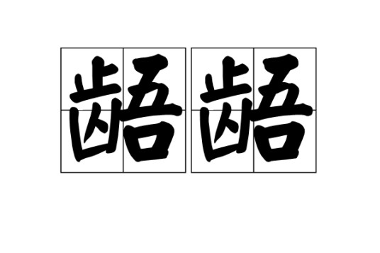 龉龉