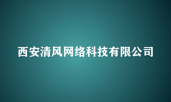 西安清风网络科技有限公司