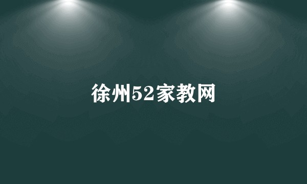 徐州52家教网