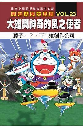 哆啦A梦大长篇 VOL.23 大雄与神奇的风之使者