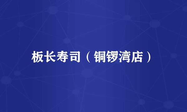 板长寿司（铜锣湾店）