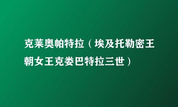 克莱奥帕特拉（埃及托勒密王朝女王克娄巴特拉三世）