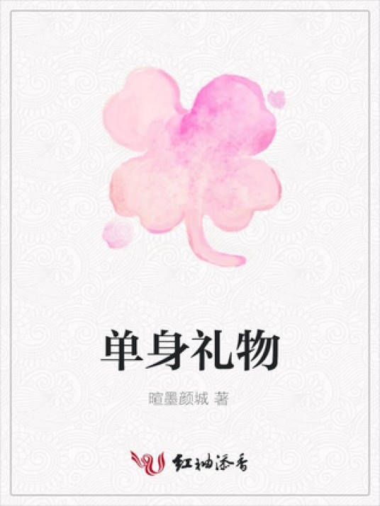单身礼物（暄墨颜城所著小说）