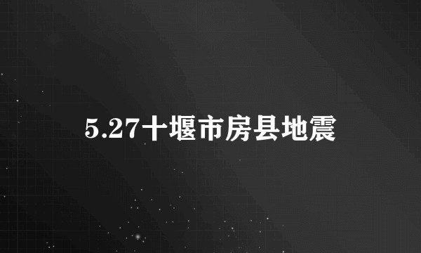 5.27十堰市房县地震