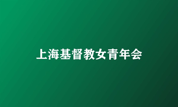 上海基督教女青年会