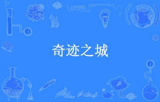 奇迹之城（加个buff所著小说）