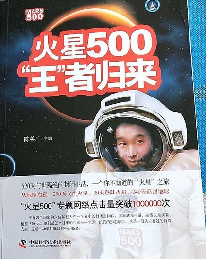 火星500（陈善广主编中国科学技术出版社出版书籍）