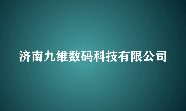 济南九维数码科技有限公司