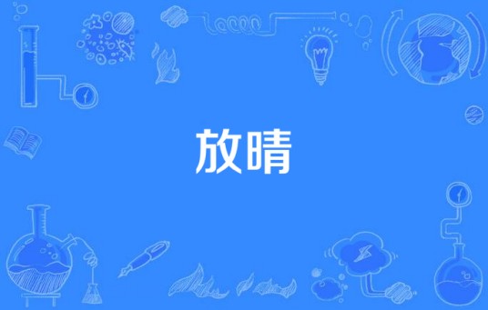 放晴（Clown演唱歌曲）