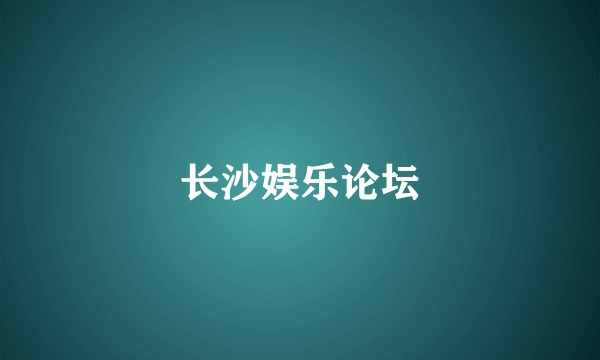 长沙娱乐论坛