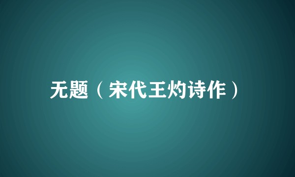 无题（宋代王灼诗作）