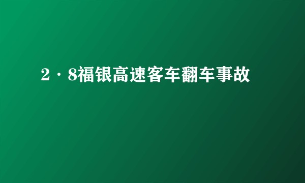 2·8福银高速客车翻车事故