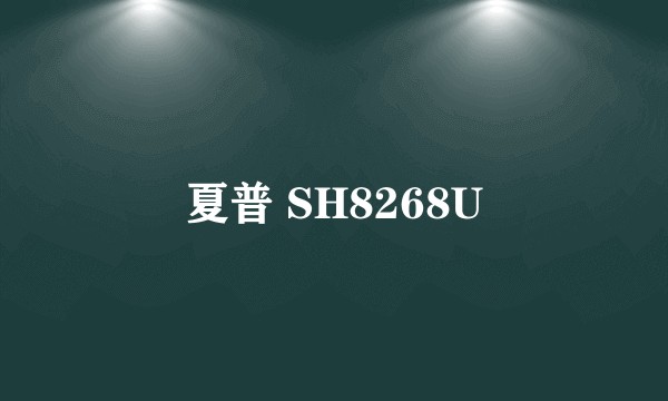 夏普 SH8268U