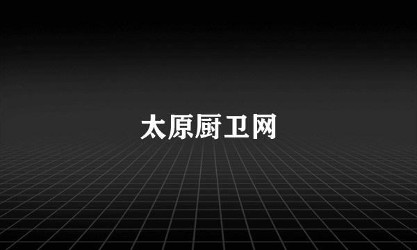 太原厨卫网
