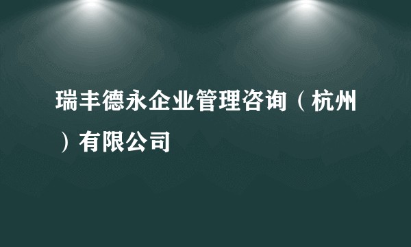 瑞丰德永企业管理咨询（杭州）有限公司