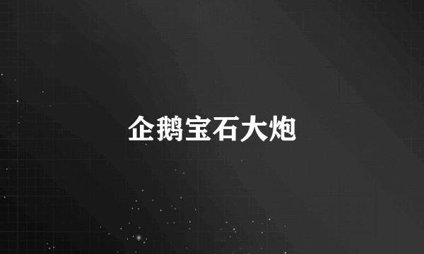企鹅宝石大炮