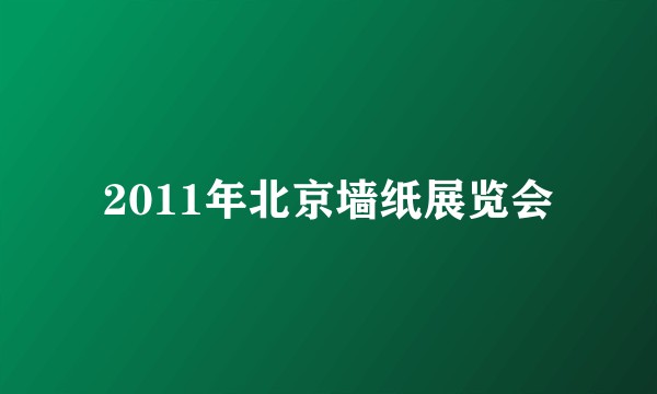 2011年北京墙纸展览会