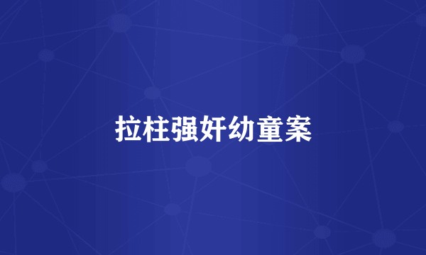 拉柱强奸幼童案
